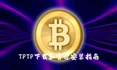 TPTP下载和官方安装指南
