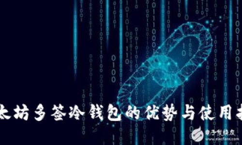 以太坊多签冷钱包的优势与使用指南