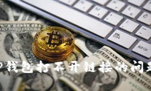 如何解决TP钱包打不开链接的问题：全面指南