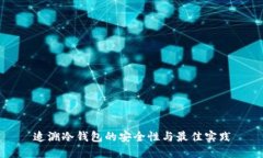 追溯冷钱包的安全性与最