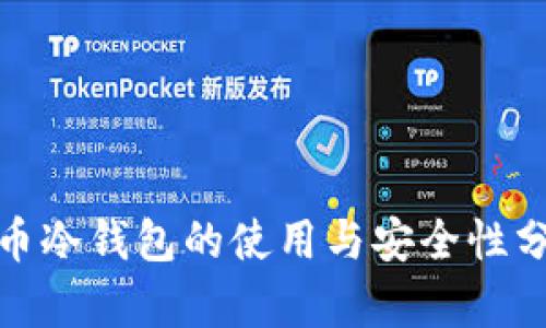 Pi币冷钱包的使用与安全性分析