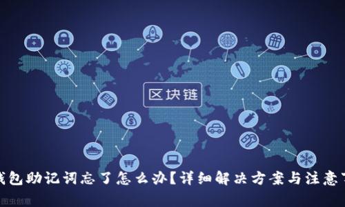 tp钱包助记词忘了怎么办？详细解决方案与注意事项