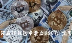 : 如何在TP钱包中卖出USD
