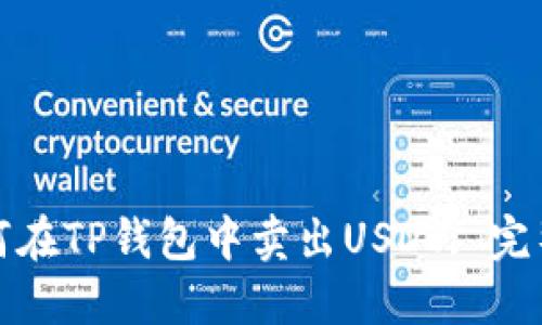 : 如何在TP钱包中卖出USDT: 完整指南
