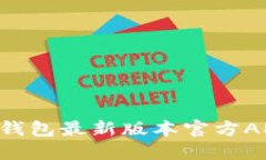 如何下载TP钱包最新版本官