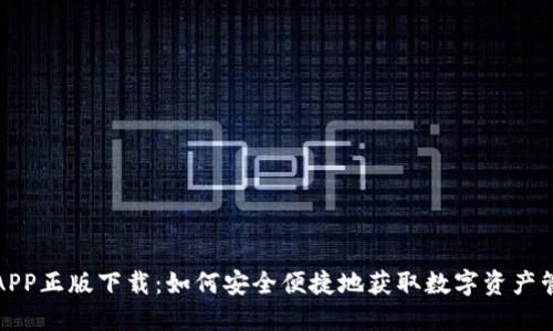 TP钱包APP正版下载：如何安全便捷地获取数字资产管理工具