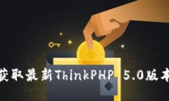 : TP5.0下载：获取最新Thi