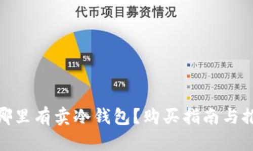 : 湖州哪里有卖冷钱包？购买指南与推荐店铺