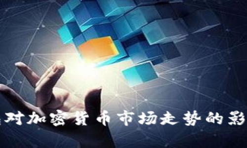 冷钱包对加密货币市场走势的影响分析
