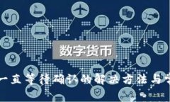 TP钱包买币一直等待确认的