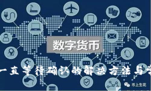TP钱包买币一直等待确认的解决方法与常见问题解析