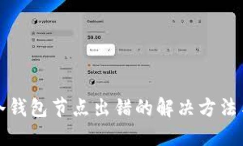 波场冷钱包节点出错的解决方法与技巧