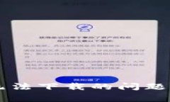 解决TP钱包无法下载的问题
