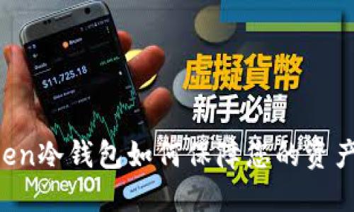imToken冷钱包如何保障您的资产安全？