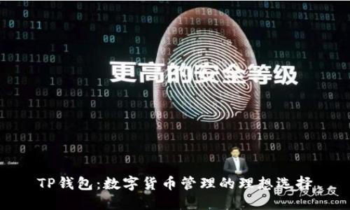 TP钱包：数字货币管理的理想选择