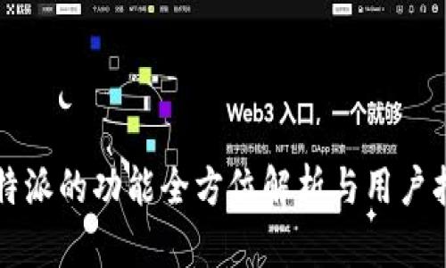比特派的功能全方位解析与用户指南