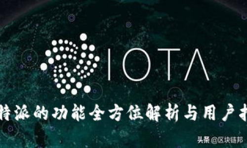 比特派的功能全方位解析与用户指南