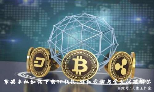苹果手机如何下载TP钱包：详细步骤与常见问题解答