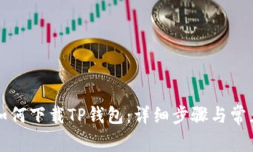 苹果手机如何下载TP钱包：详细步骤与常见问题解答