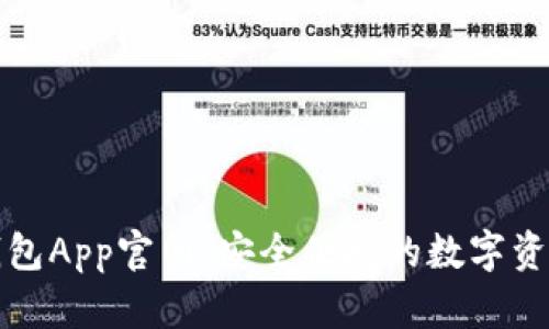 : 原子链钱包App官网：安全便捷的数字资产管理平台