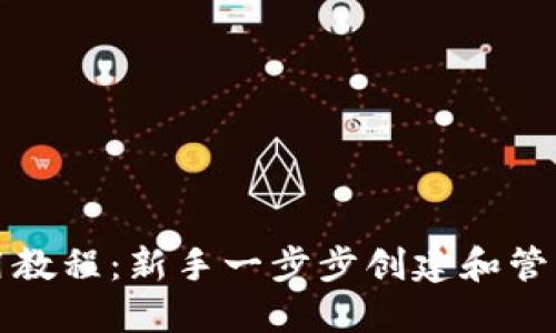 TP钱包使用教程：新手一步步创建和管理数字资产