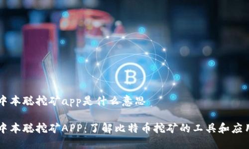 中本聪挖矿app是什么意思

中本聪挖矿APP：了解比特币挖矿的工具和应用