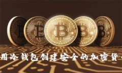 如何使用冷钱包创建安全