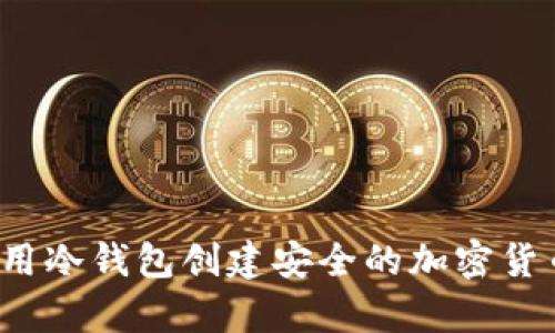 如何使用冷钱包创建安全的加密货币存储？