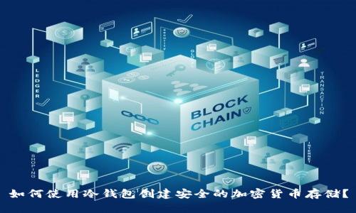 如何使用冷钱包创建安全的加密货币存储？
