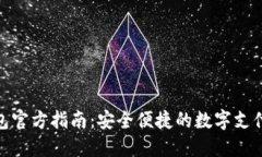 数字钱包官方指南：安全