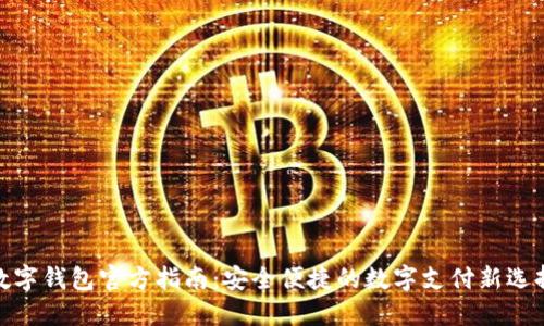 数字钱包官方指南：安全便捷的数字支付新选择