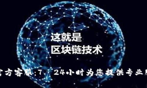 TP官方客服：7×24小时为您提供专业服务