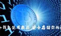 比特币冷钱包使用教程：