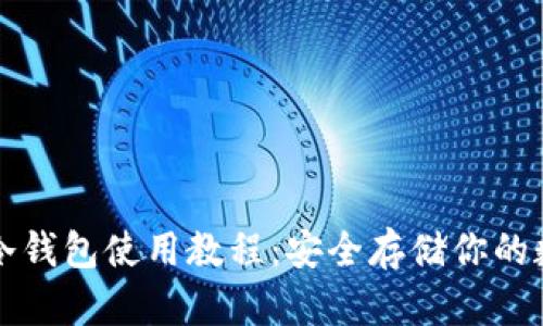 比特币冷钱包使用教程：安全存储你的数字资产