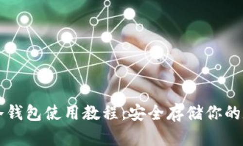 比特币冷钱包使用教程：安全存储你的数字资产