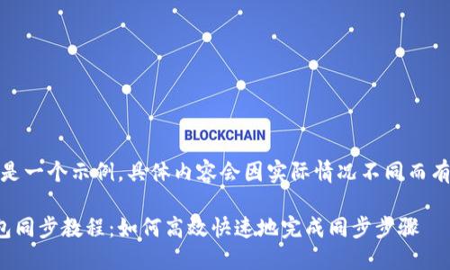(这里是一个示例，具体内容会因实际情况不同而有差异)

TP钱包同步教程：如何高效快速地完成同步步骤