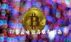 TP售后电话与服务指南