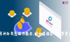 库神冷钱包操作教程：安