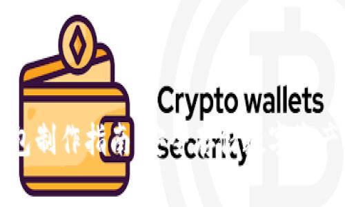 TP钱包冷钱包制作指南：安全存储数字资产的最佳实践