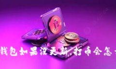 : 冷钱包如果没更新，打币