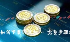 的 如何下载TP钱包 - 完整