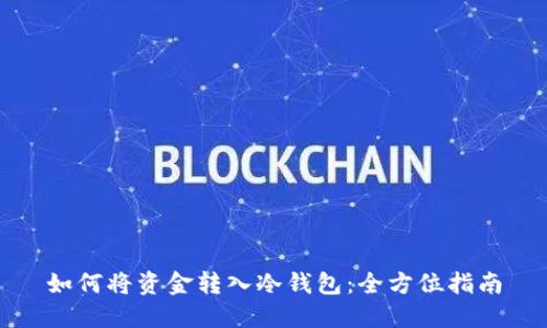 如何将资金转入冷钱包：全方位指南