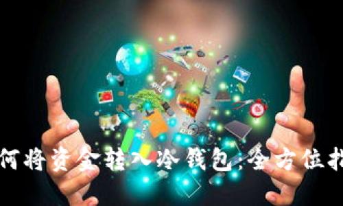 如何将资金转入冷钱包：全方位指南