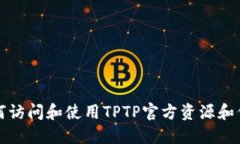 如何访问和使用TPTP官方资