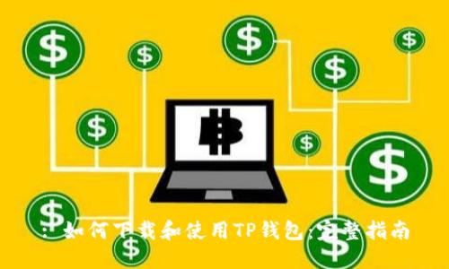 : 如何下载和使用TP钱包：完整指南