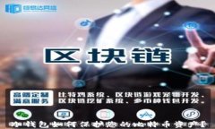冷钱包如何保护您的比特