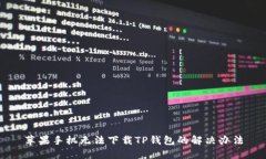 苹果手机无法下载TP钱包的