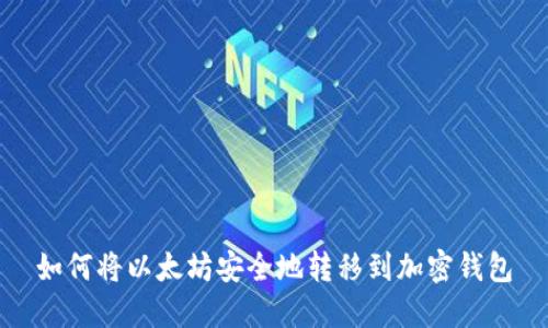 如何将以太坊安全地转移到加密钱包