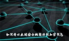 如何将以太坊安全地转移
