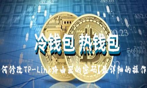 : 如何修改TP-Link路由器的密码？最详细的操作指南